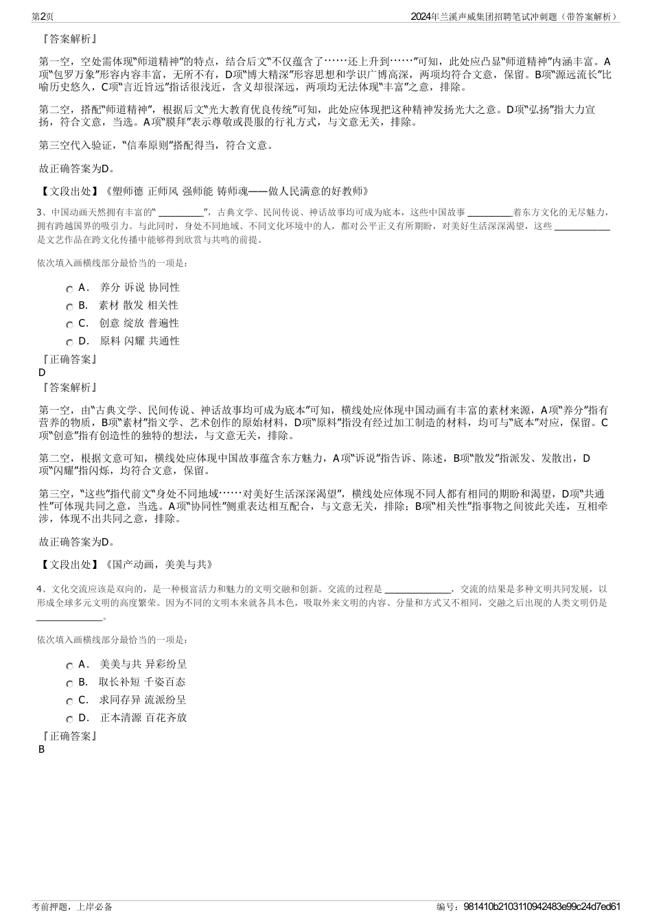 2024年兰溪声威集团招聘笔试冲刺题（带答案解析）_第2页