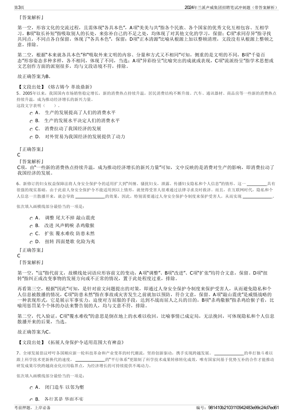 2024年兰溪声威集团招聘笔试冲刺题（带答案解析）_第3页