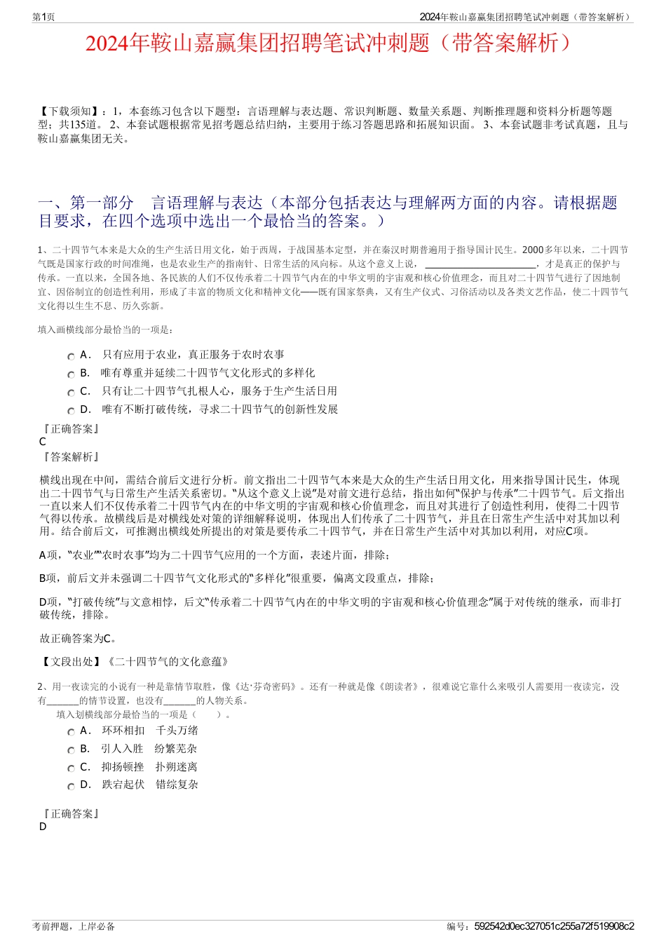 2024年鞍山嘉赢集团招聘笔试冲刺题（带答案解析）_第1页
