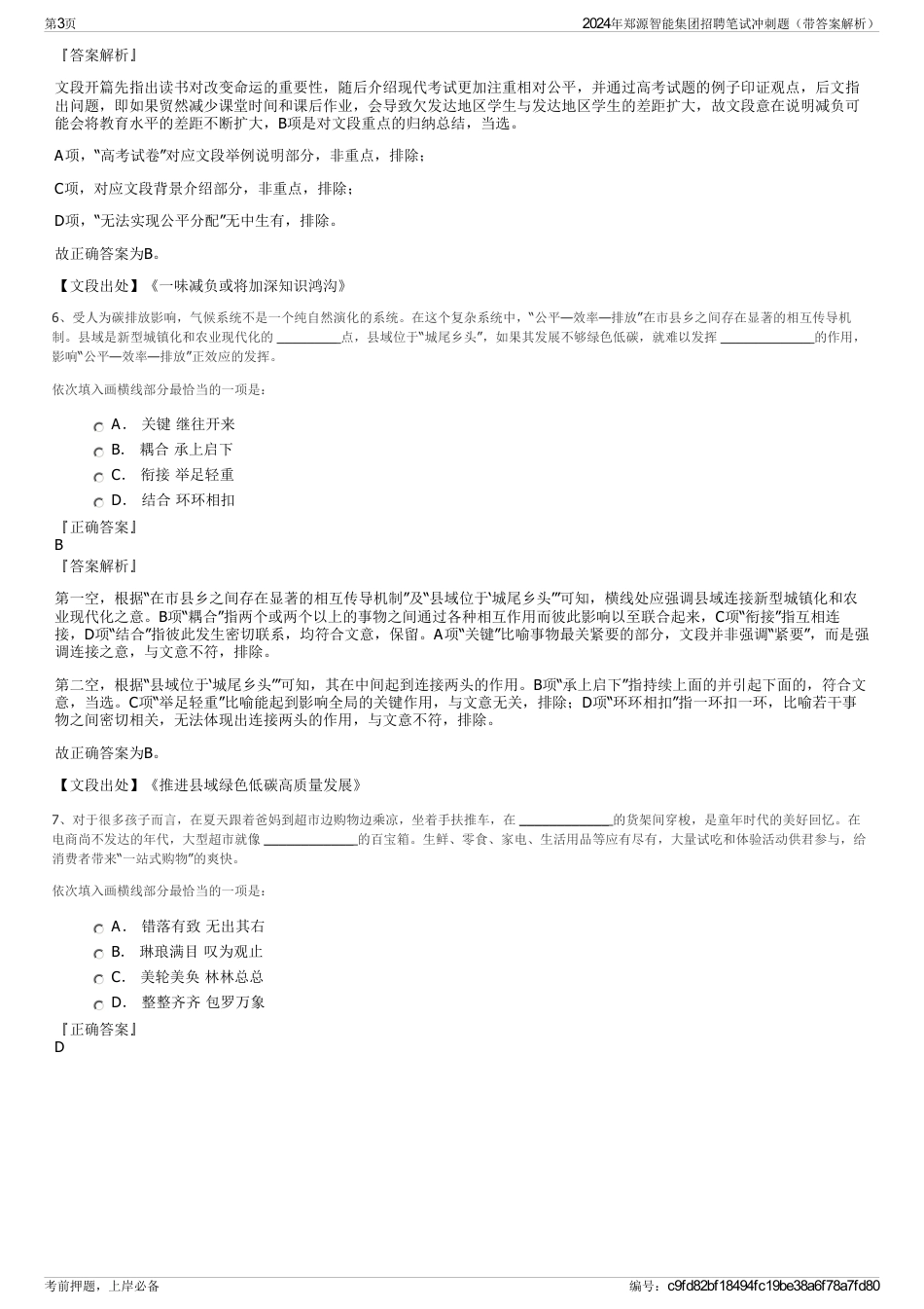 2024年郑源智能集团招聘笔试冲刺题（带答案解析）_第3页