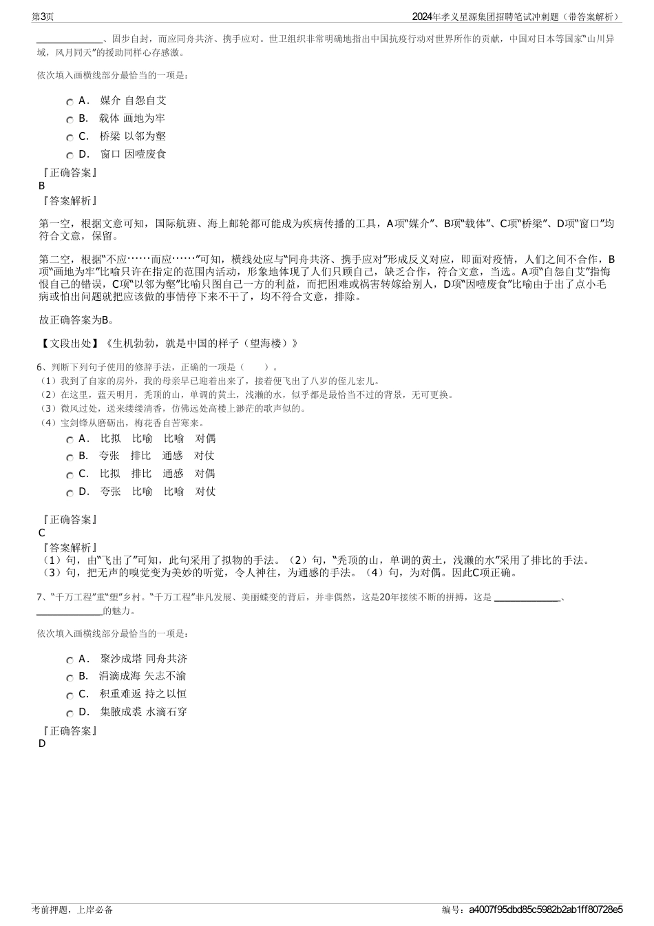 2024年孝义星源集团招聘笔试冲刺题（带答案解析）_第3页