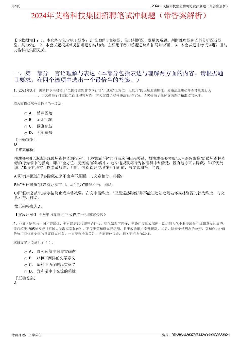 2024年艾格科技集团招聘笔试冲刺题（带答案解析）_第1页