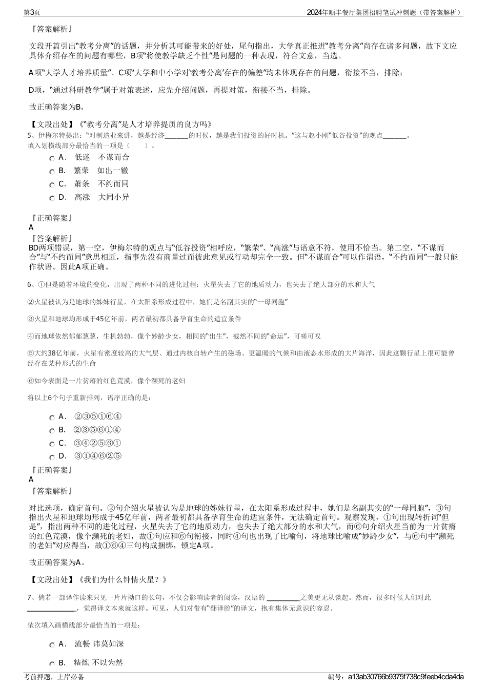 2024年顺丰餐厅集团招聘笔试冲刺题（带答案解析）_第3页