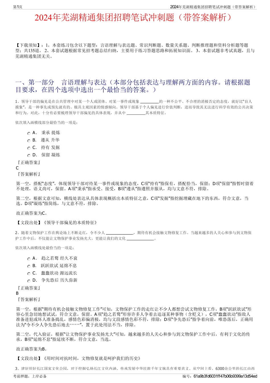 2024年芜湖精通集团招聘笔试冲刺题（带答案解析）_第1页