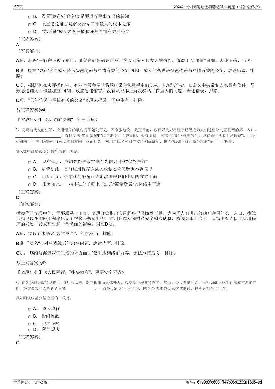 2024年芜湖精通集团招聘笔试冲刺题（带答案解析）_第3页