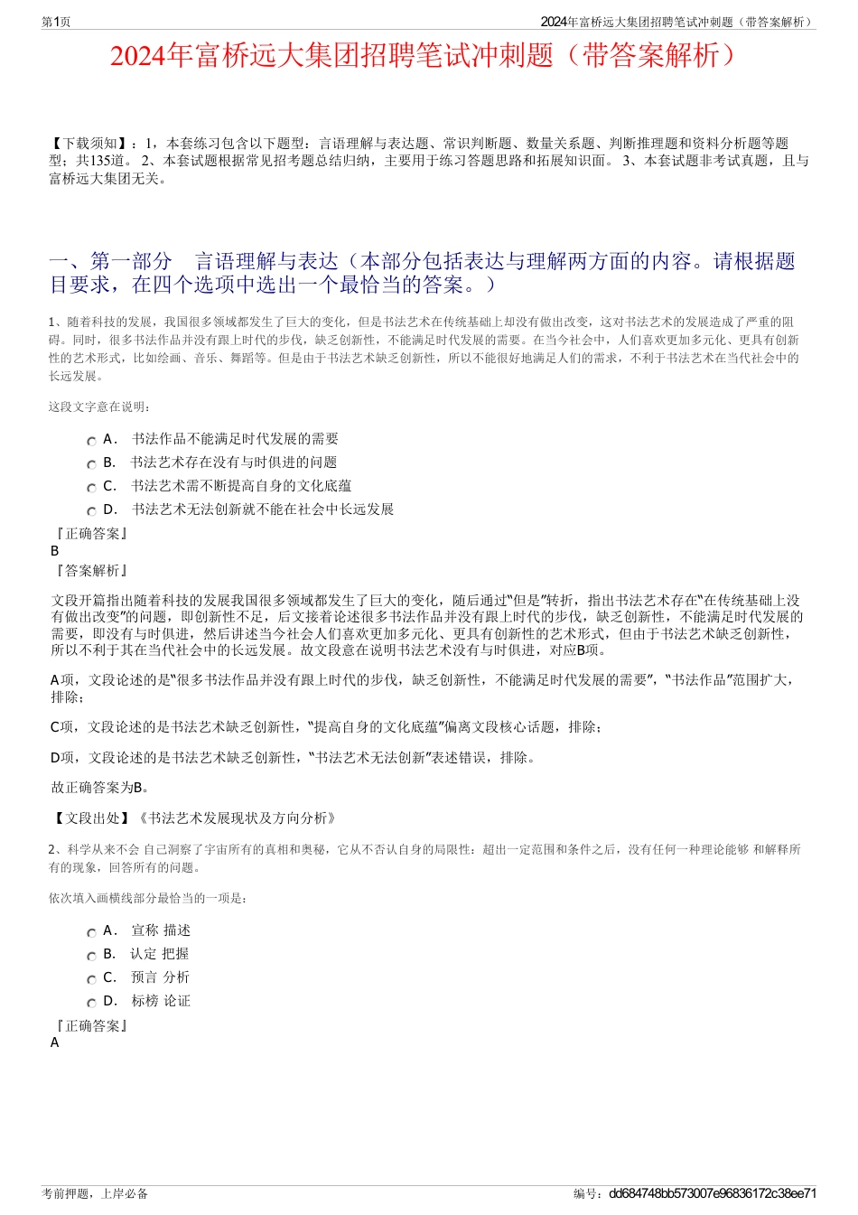 2024年富桥远大集团招聘笔试冲刺题（带答案解析）_第1页