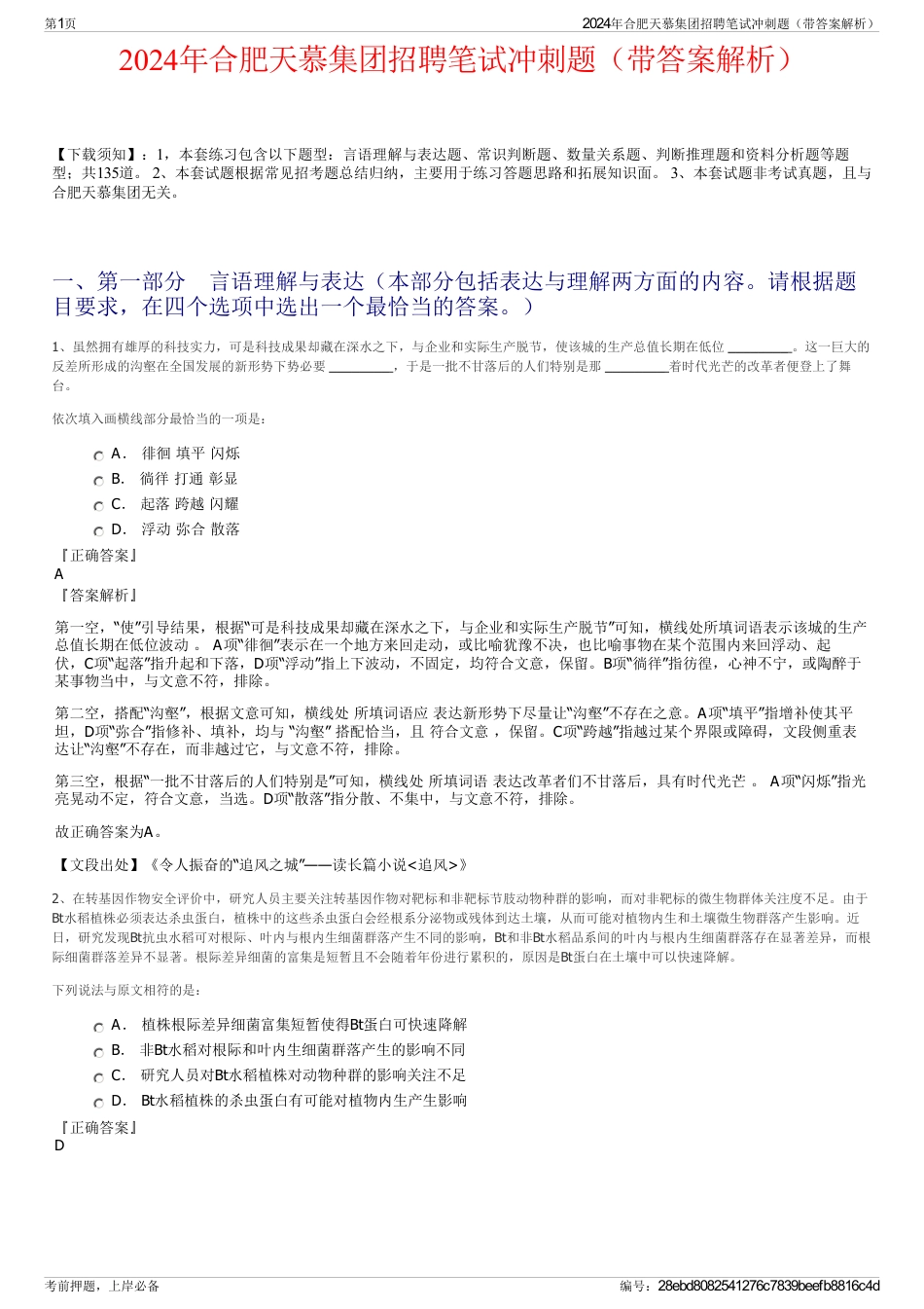 2024年合肥天慕集团招聘笔试冲刺题（带答案解析）_第1页