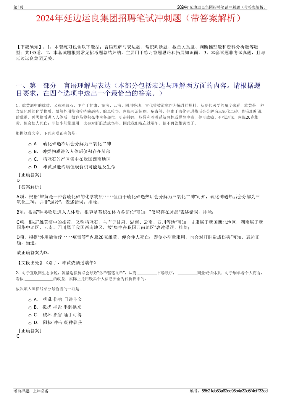 2024年延边运良集团招聘笔试冲刺题（带答案解析）_第1页