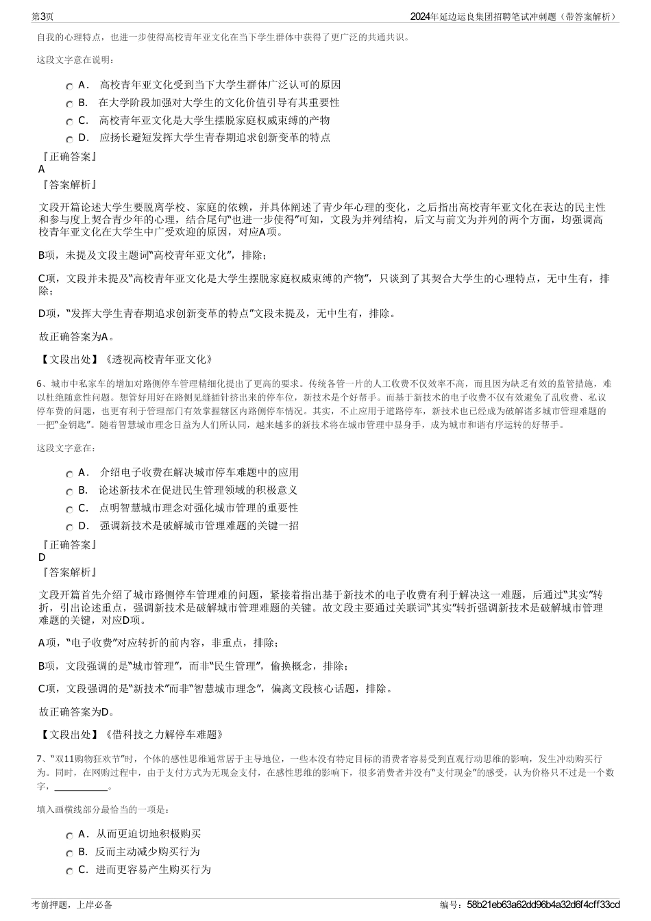 2024年延边运良集团招聘笔试冲刺题（带答案解析）_第3页
