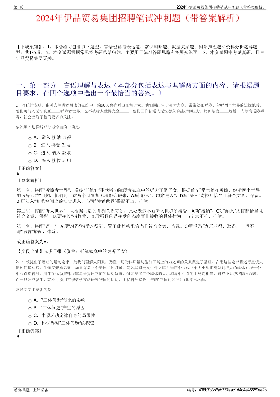 2024年伊品贸易集团招聘笔试冲刺题（带答案解析）_第1页