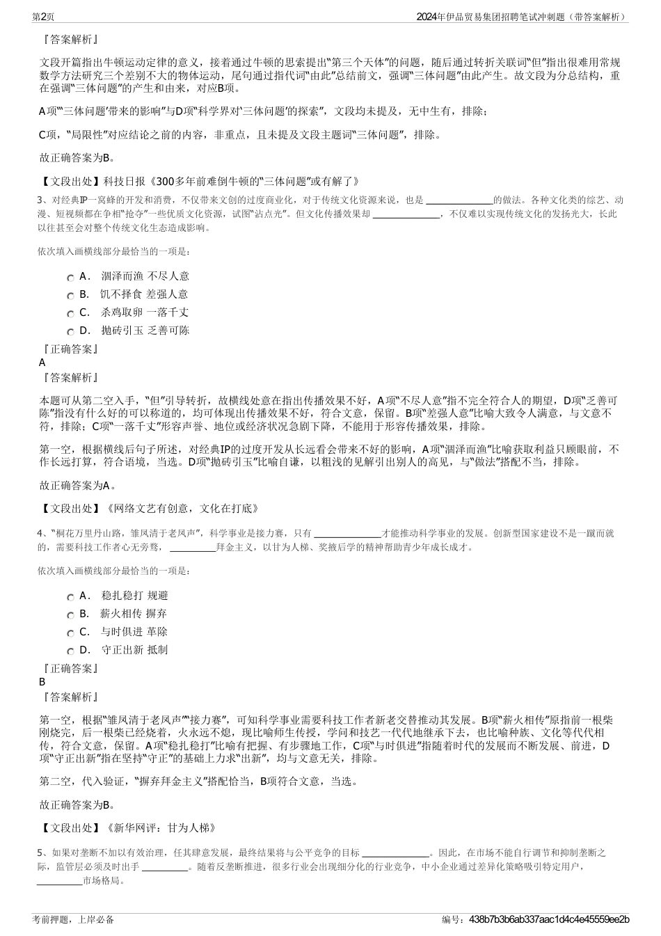 2024年伊品贸易集团招聘笔试冲刺题（带答案解析）_第2页