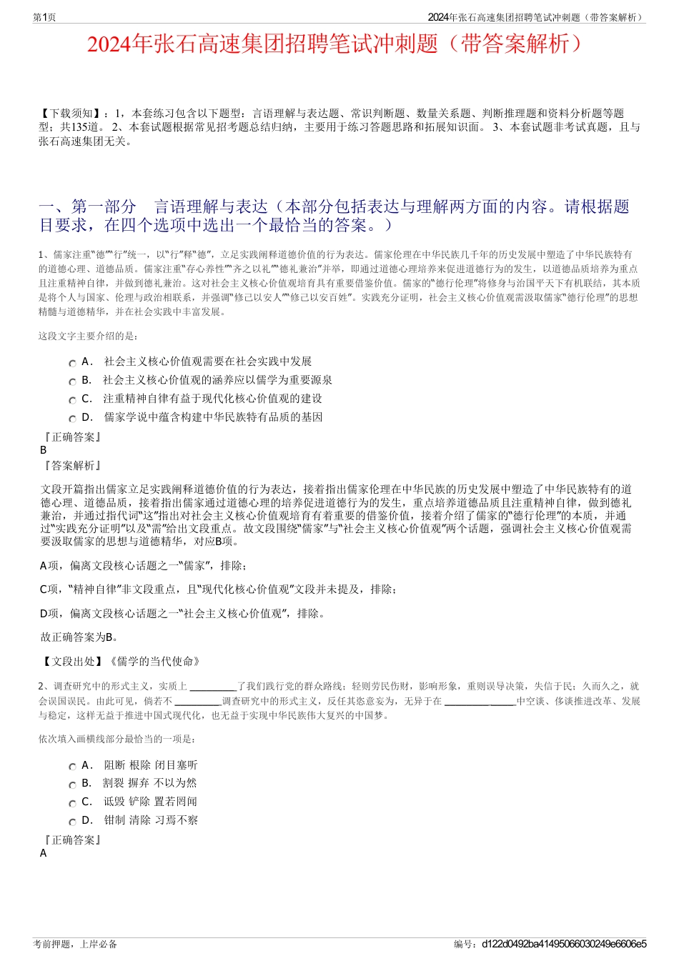 2024年张石高速集团招聘笔试冲刺题（带答案解析）_第1页