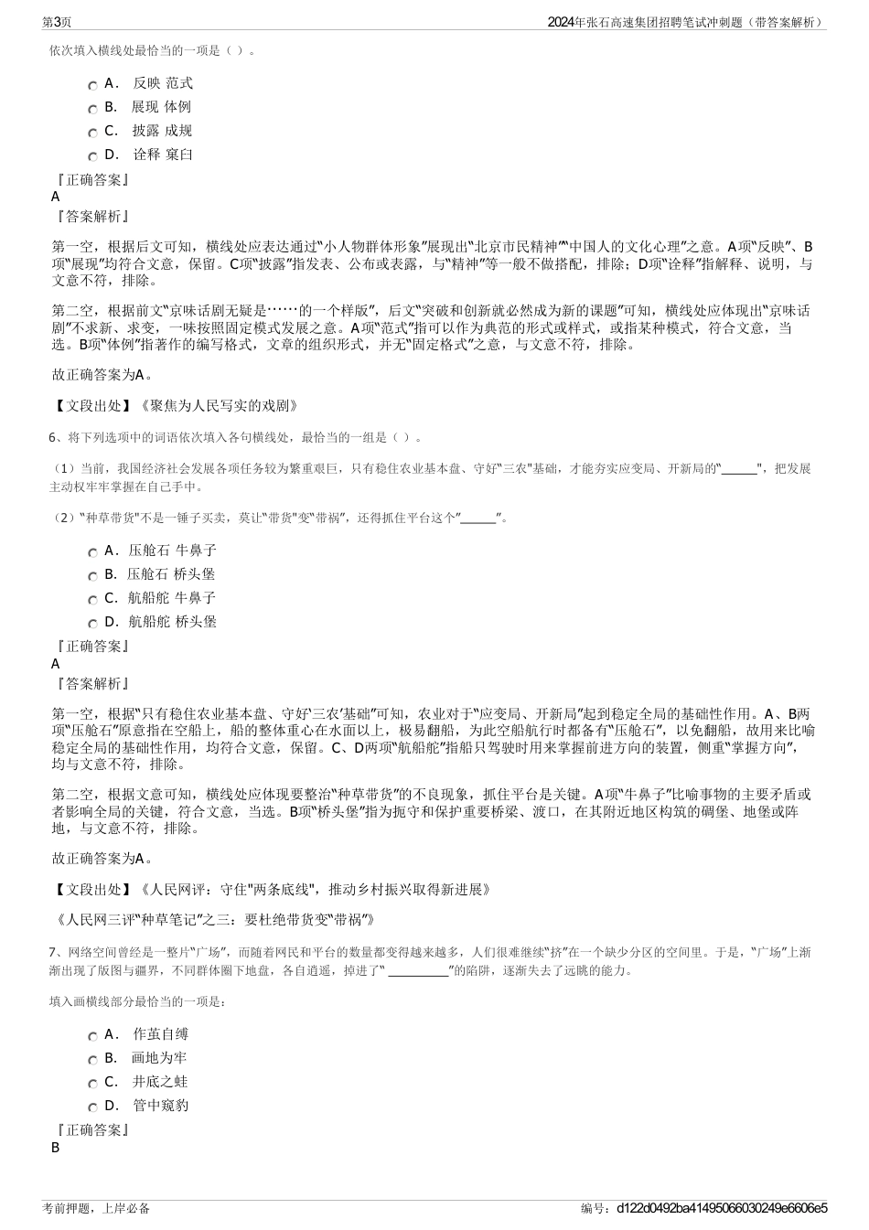 2024年张石高速集团招聘笔试冲刺题（带答案解析）_第3页
