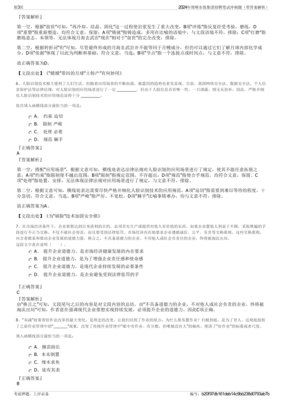 2024年邯郸东悦集团招聘笔试冲刺题（带答案解析）_第3页