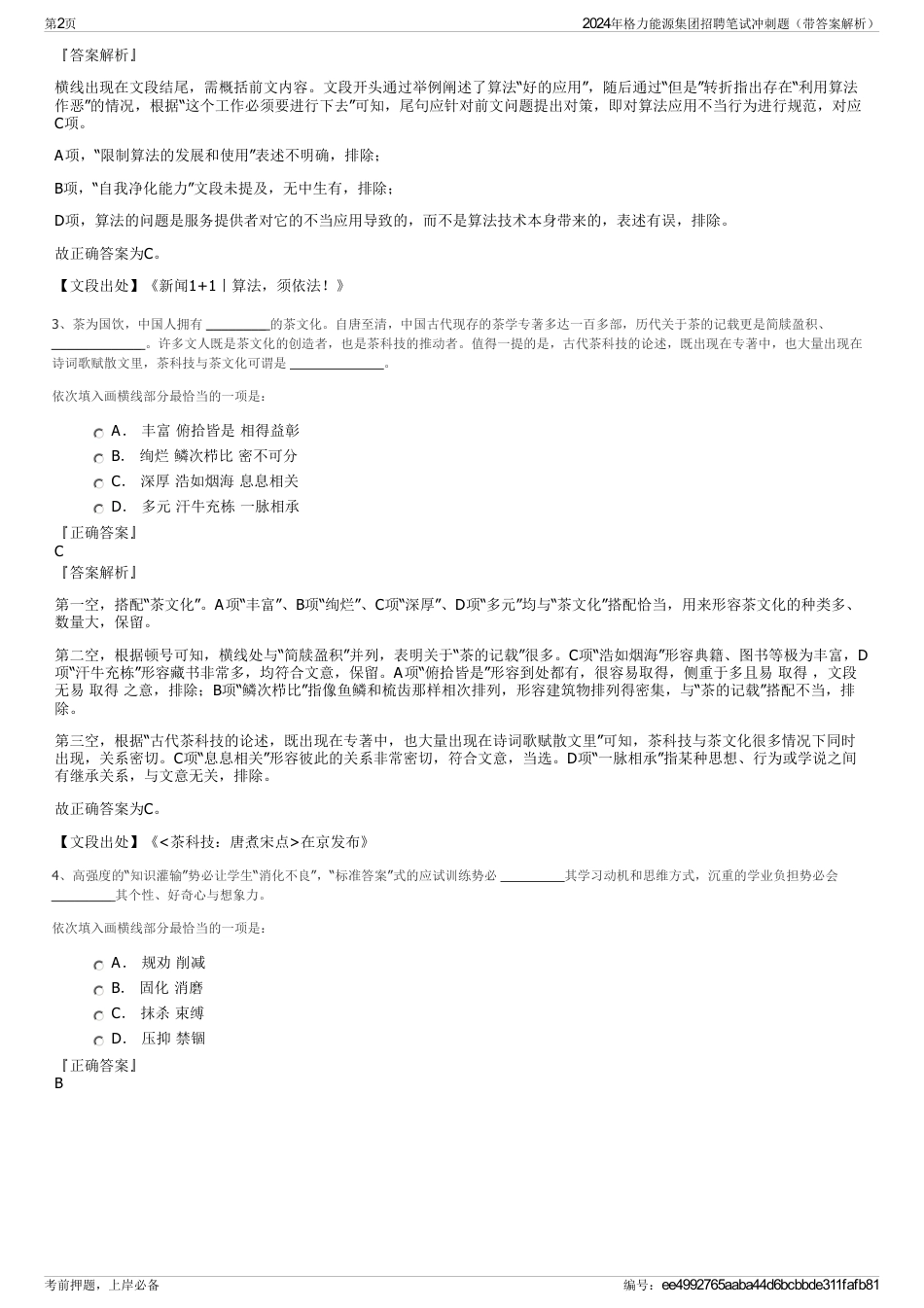 2024年格力能源集团招聘笔试冲刺题（带答案解析）_第2页