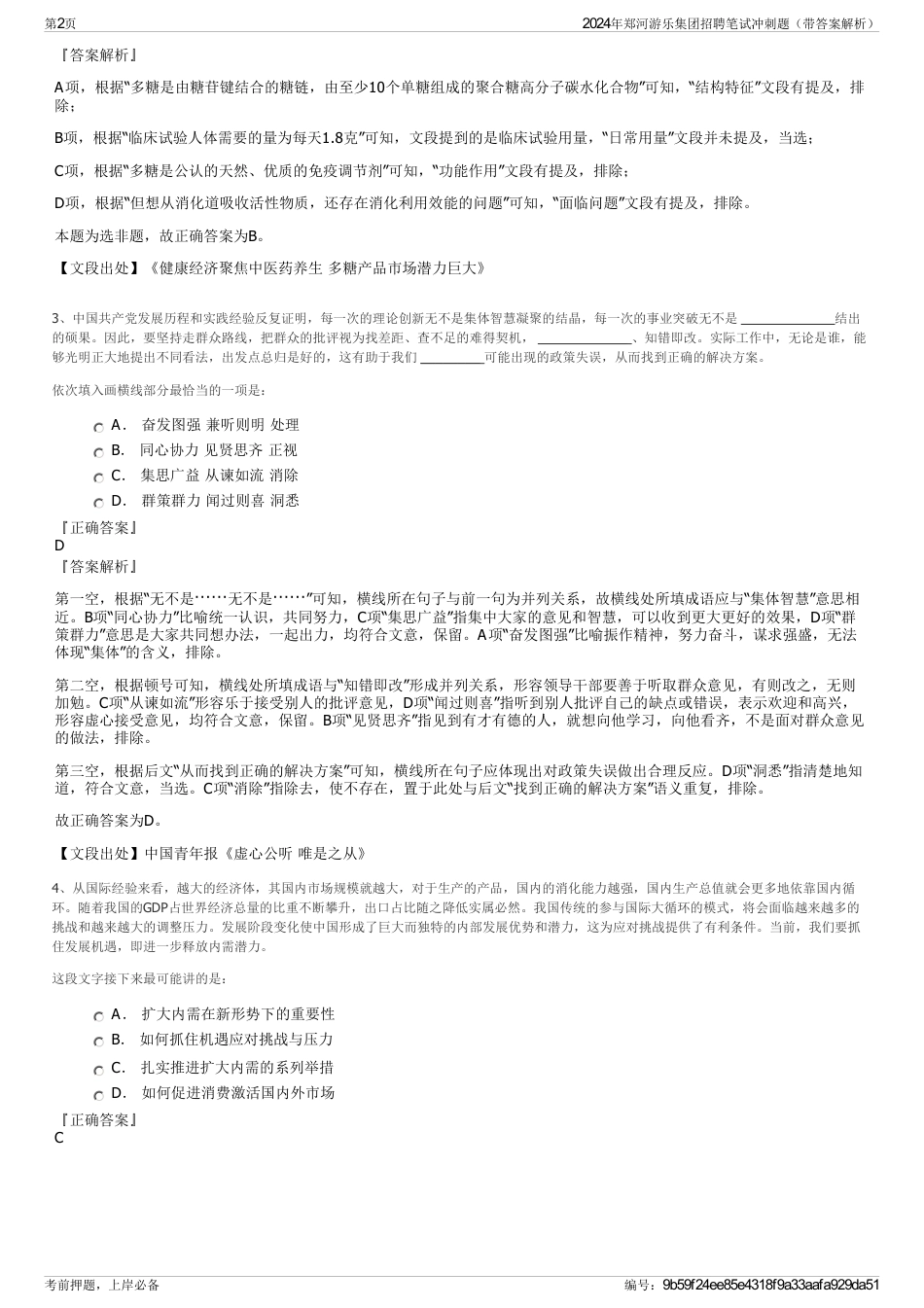 2024年郑河游乐集团招聘笔试冲刺题（带答案解析）_第2页