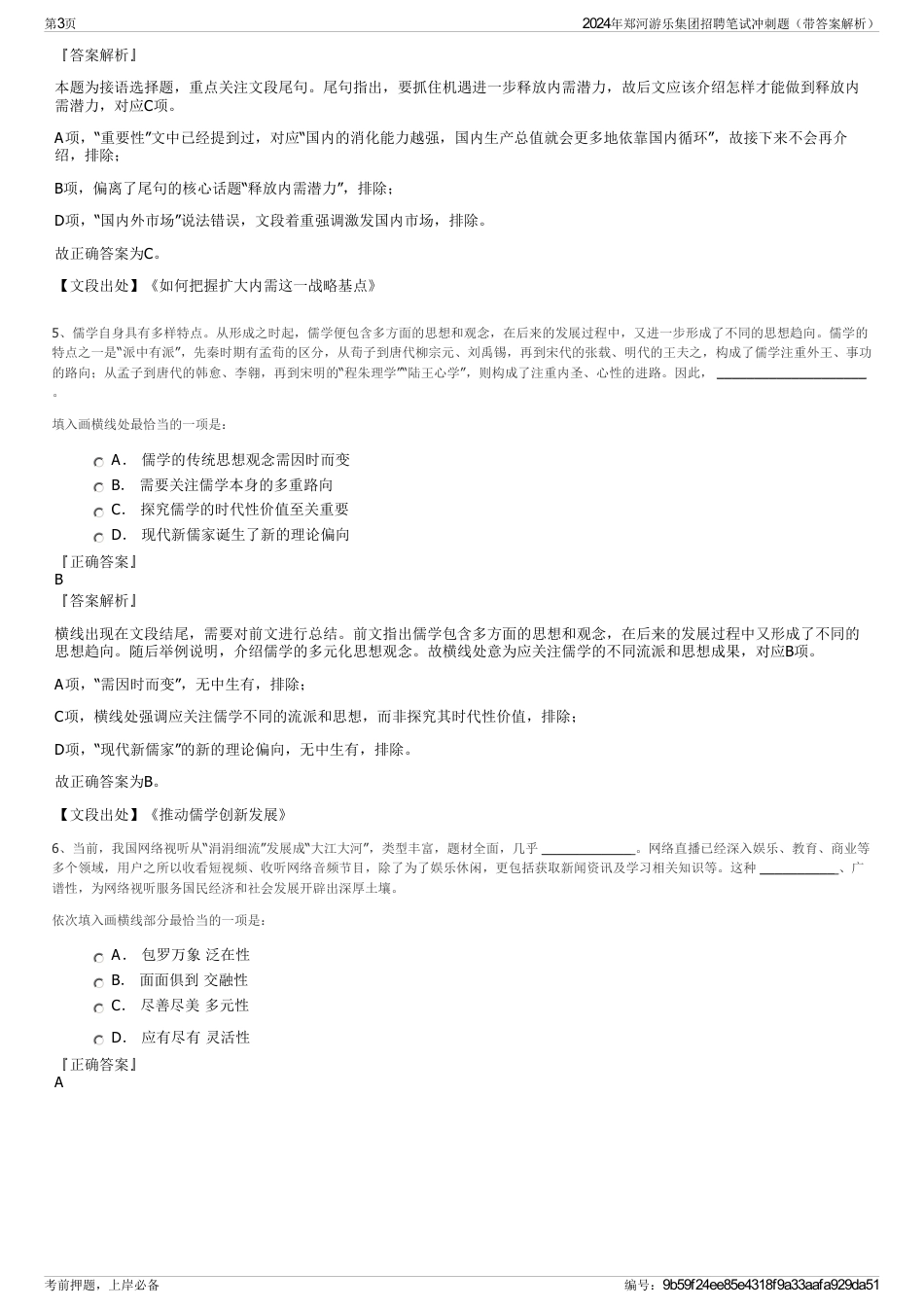 2024年郑河游乐集团招聘笔试冲刺题（带答案解析）_第3页