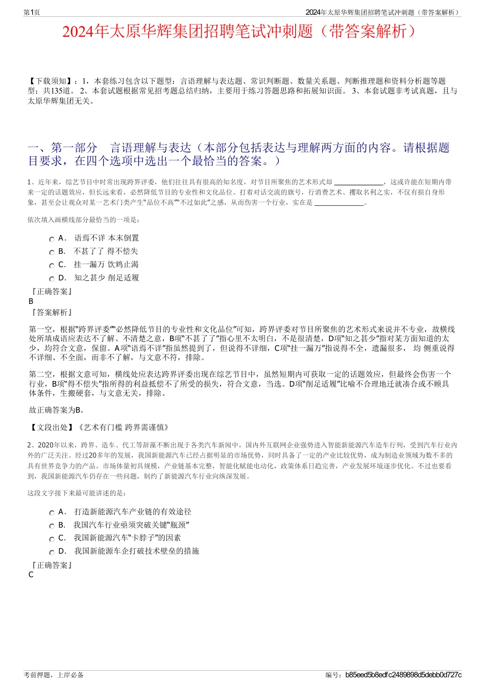 2024年太原华辉集团招聘笔试冲刺题（带答案解析）_第1页