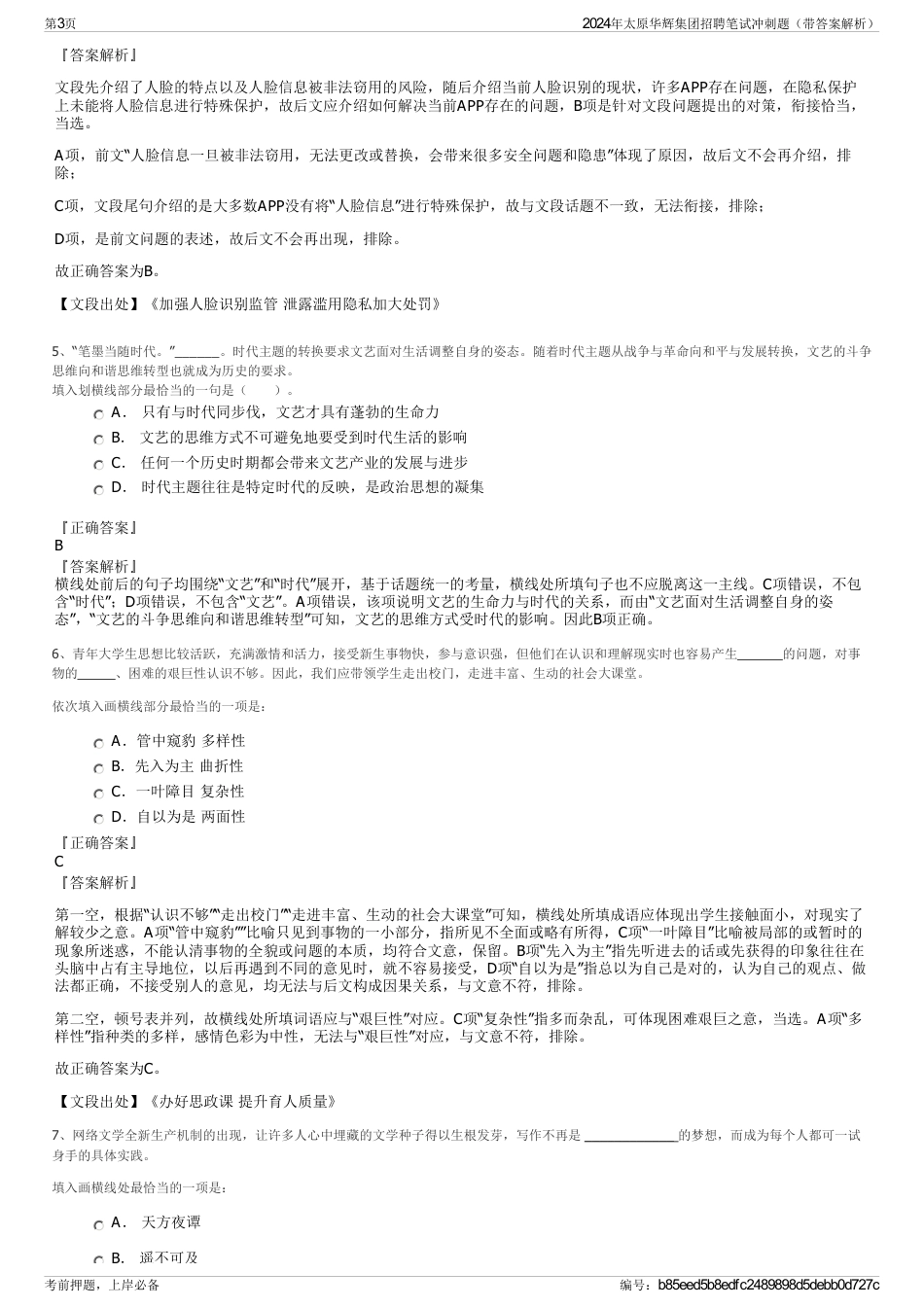 2024年太原华辉集团招聘笔试冲刺题（带答案解析）_第3页