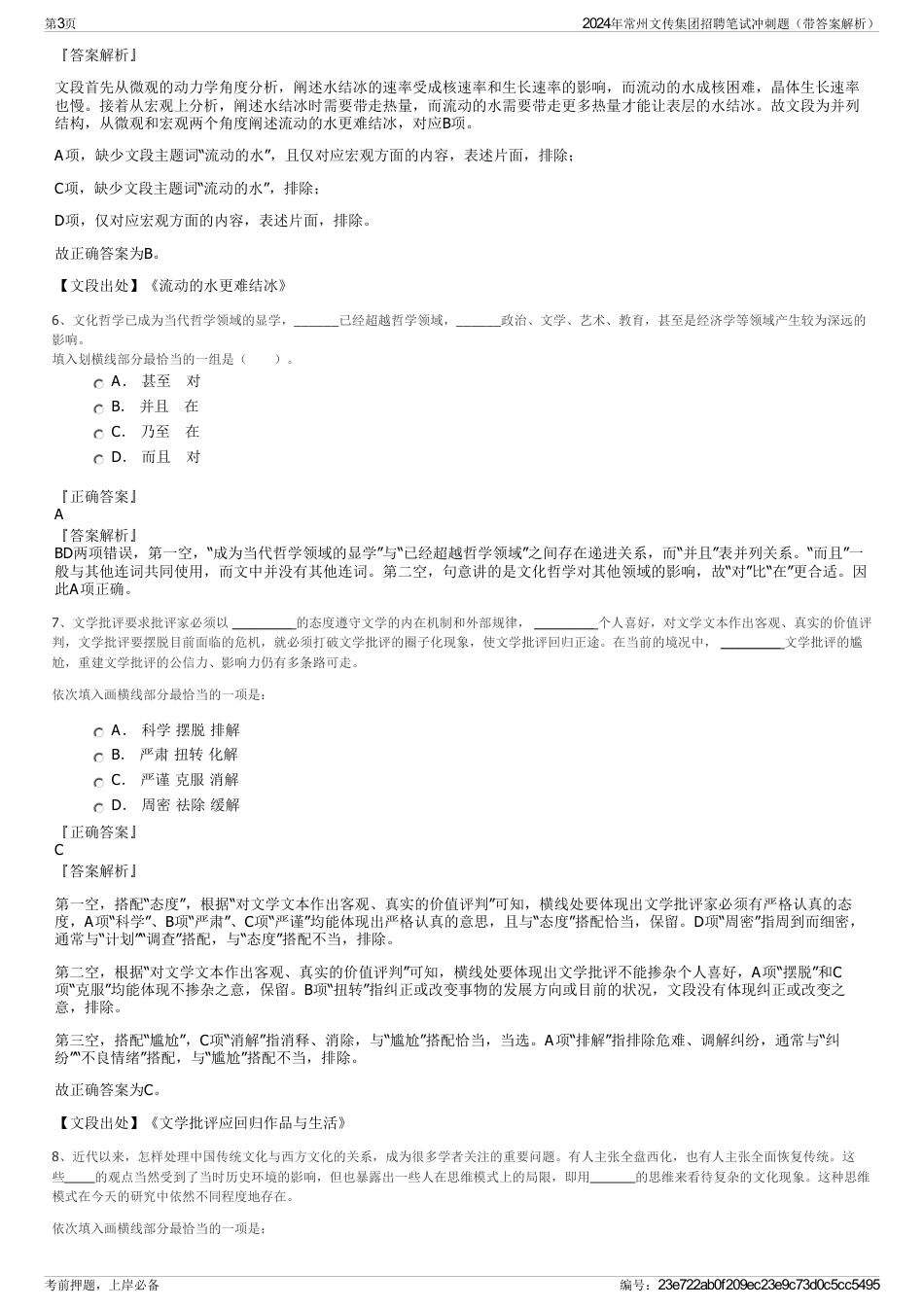 2024年常州文传集团招聘笔试冲刺题（带答案解析）_第3页