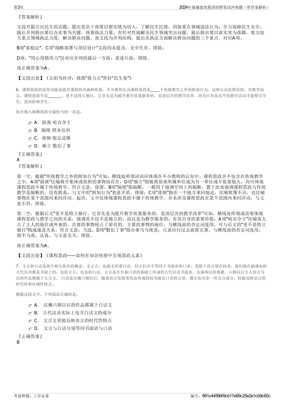2024年豪越建筑集团招聘笔试冲刺题（带答案解析）_第3页