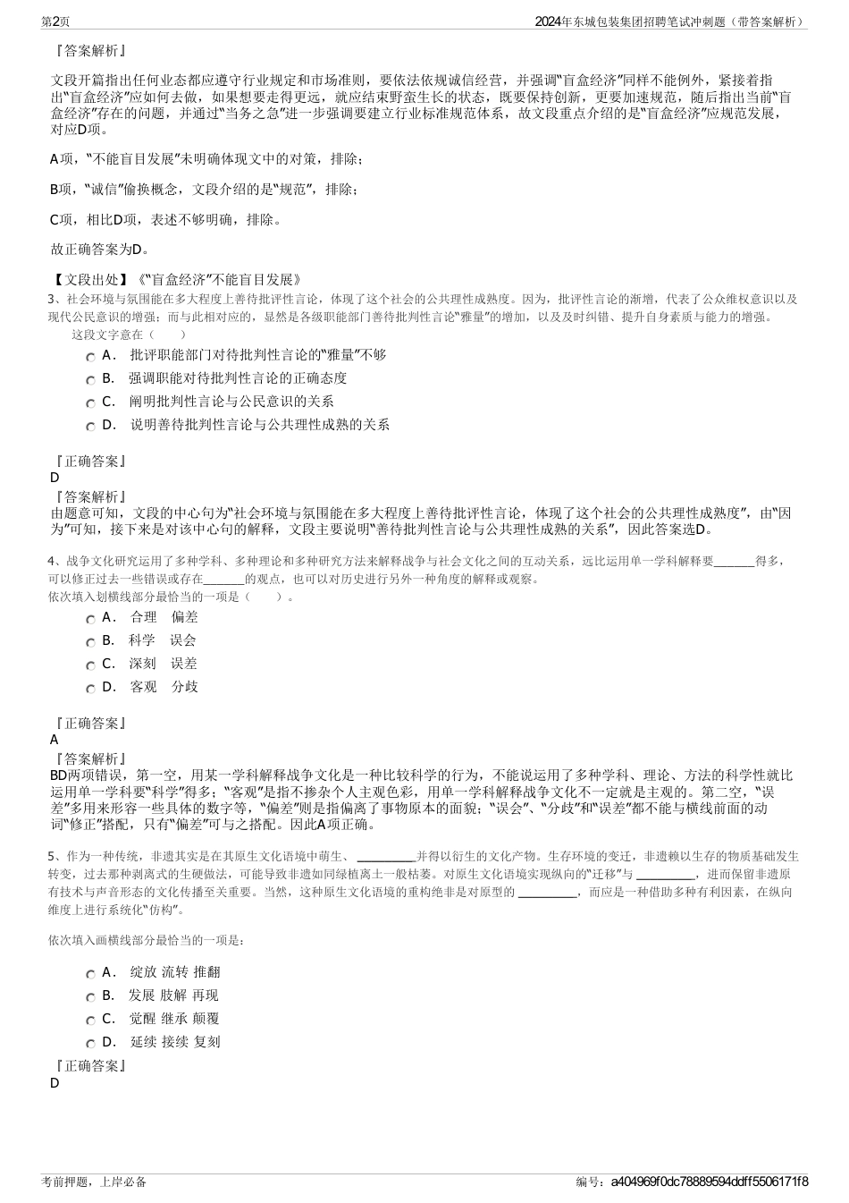 2024年东城包装集团招聘笔试冲刺题（带答案解析）_第2页