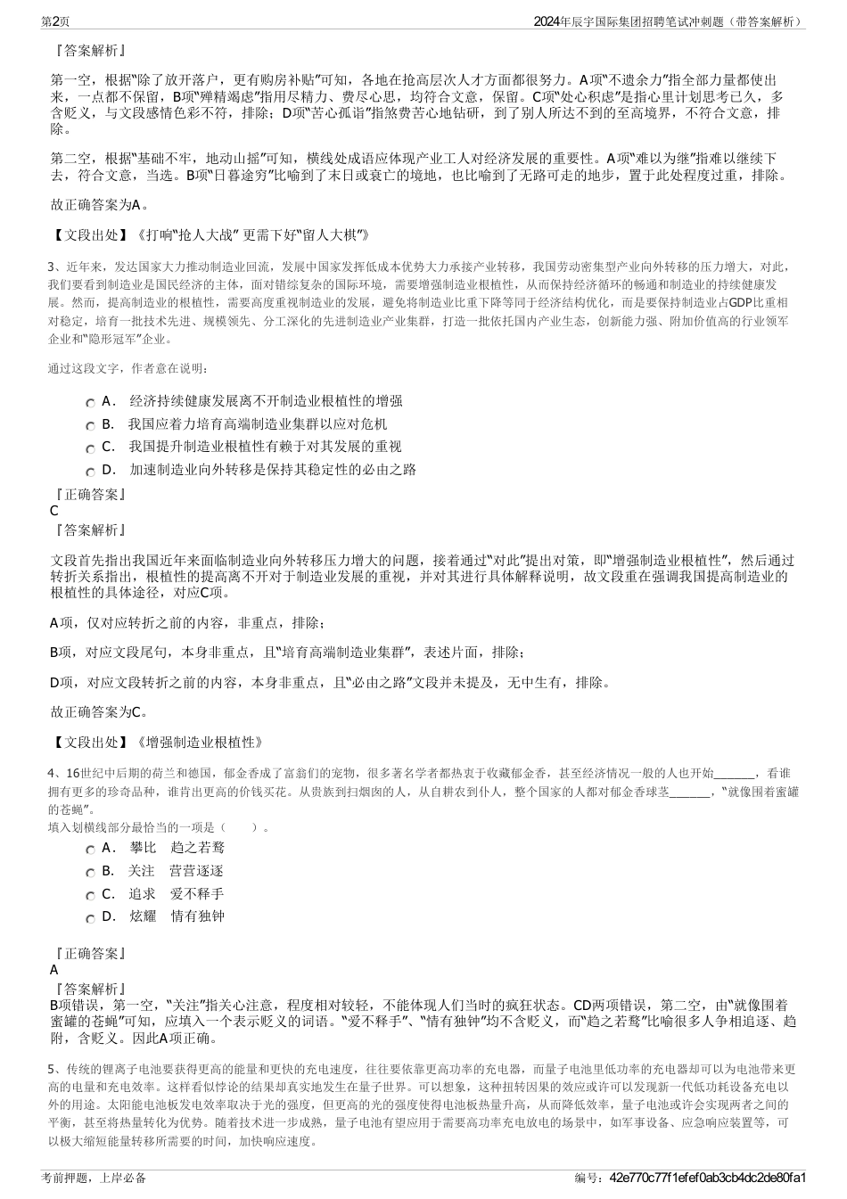 2024年辰宇国际集团招聘笔试冲刺题（带答案解析）_第2页