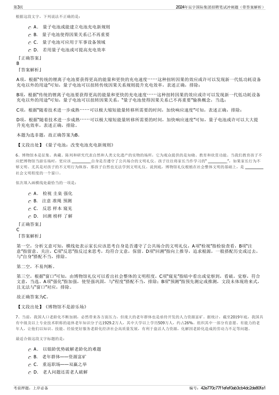2024年辰宇国际集团招聘笔试冲刺题（带答案解析）_第3页