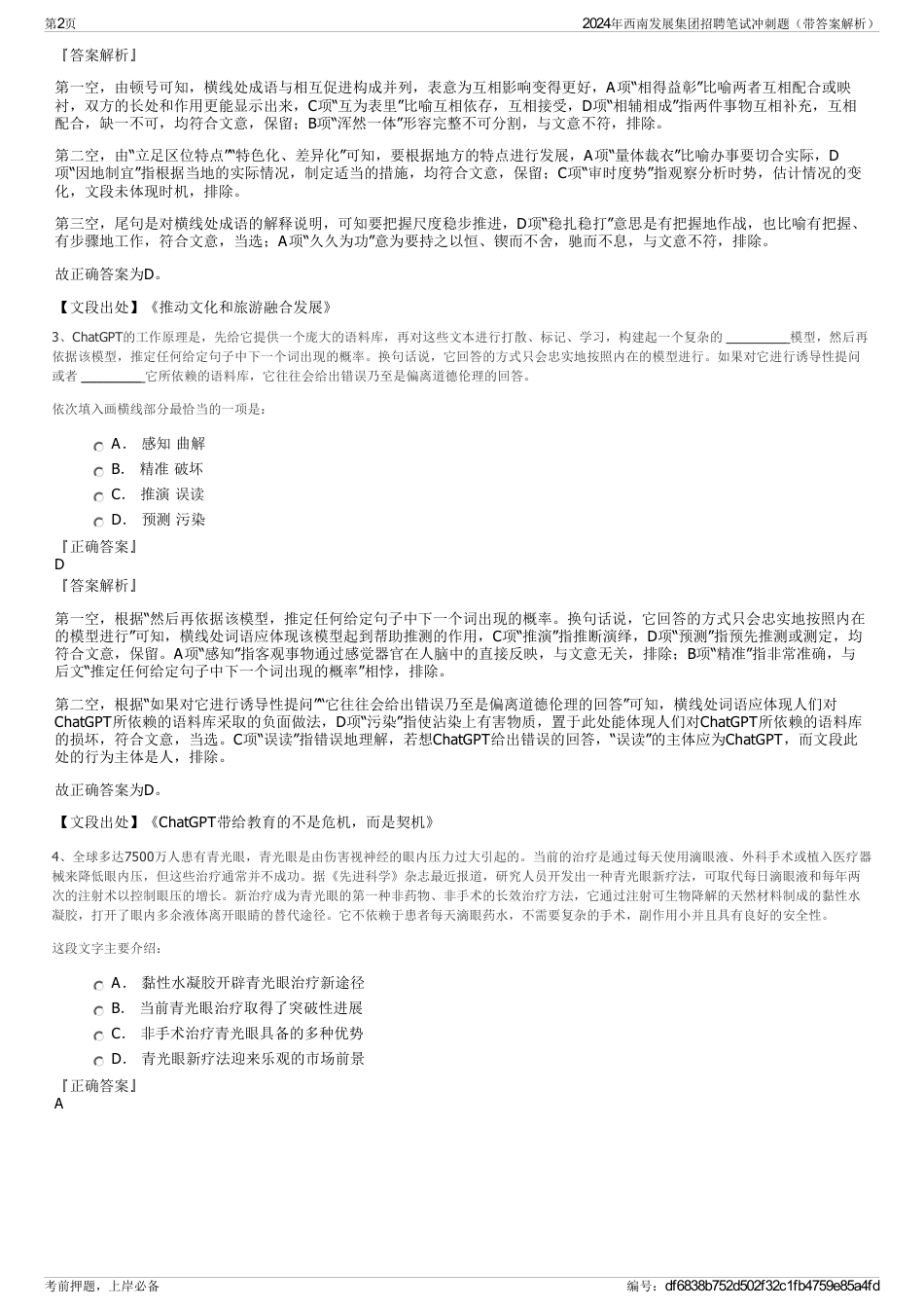 2024年西南发展集团招聘笔试冲刺题（带答案解析）_第2页