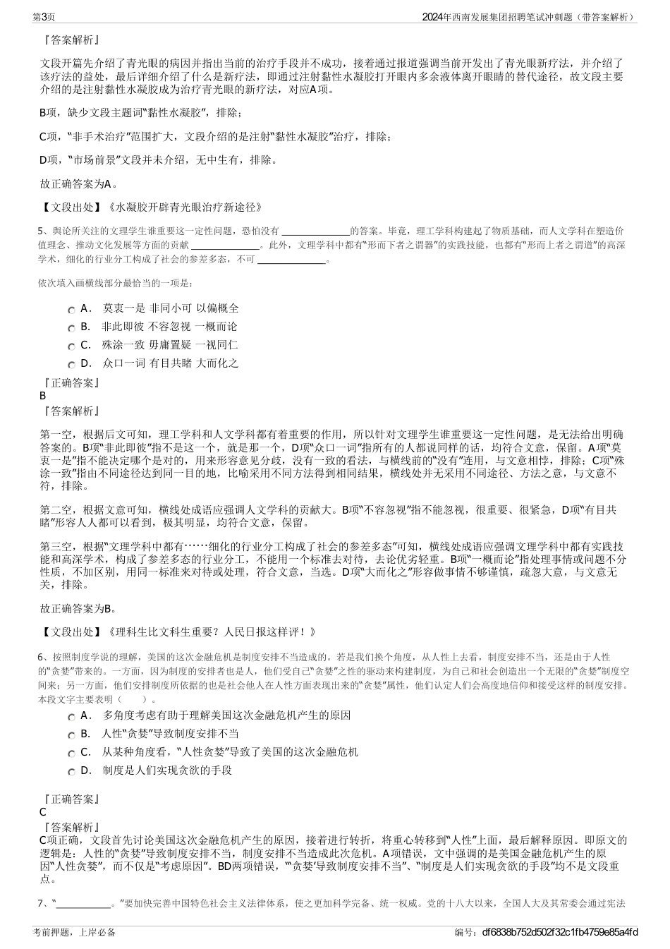 2024年西南发展集团招聘笔试冲刺题（带答案解析）_第3页
