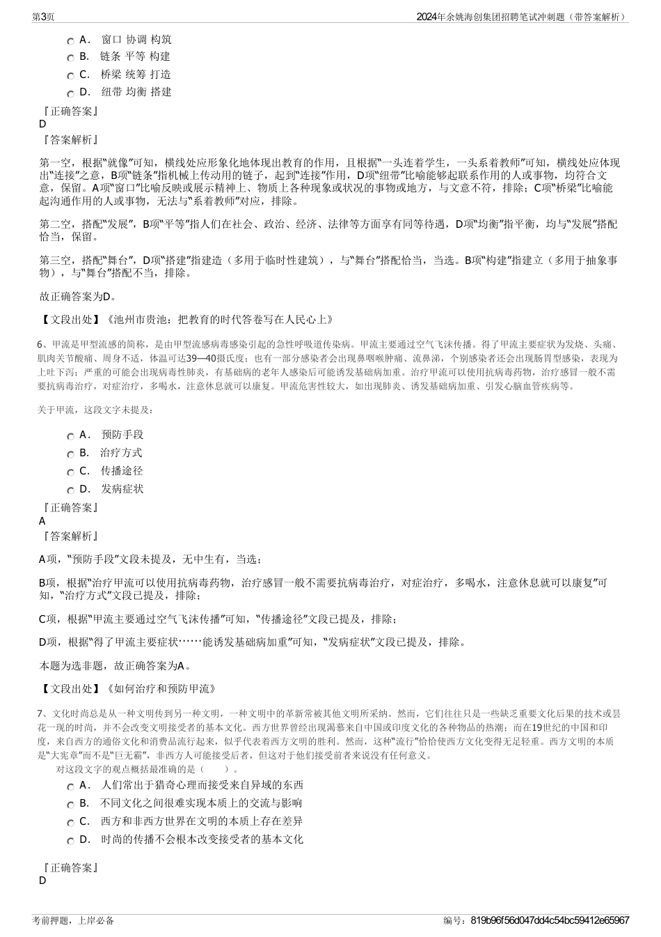 2024年余姚海创集团招聘笔试冲刺题（带答案解析）_第3页