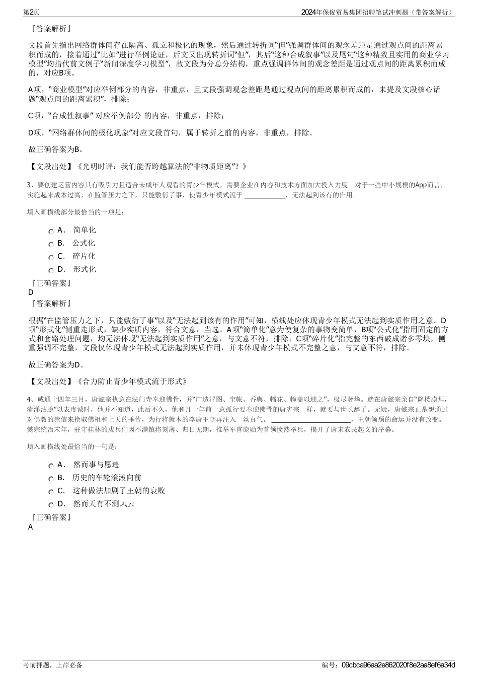 2024年保俊贸易集团招聘笔试冲刺题（带答案解析）_第2页