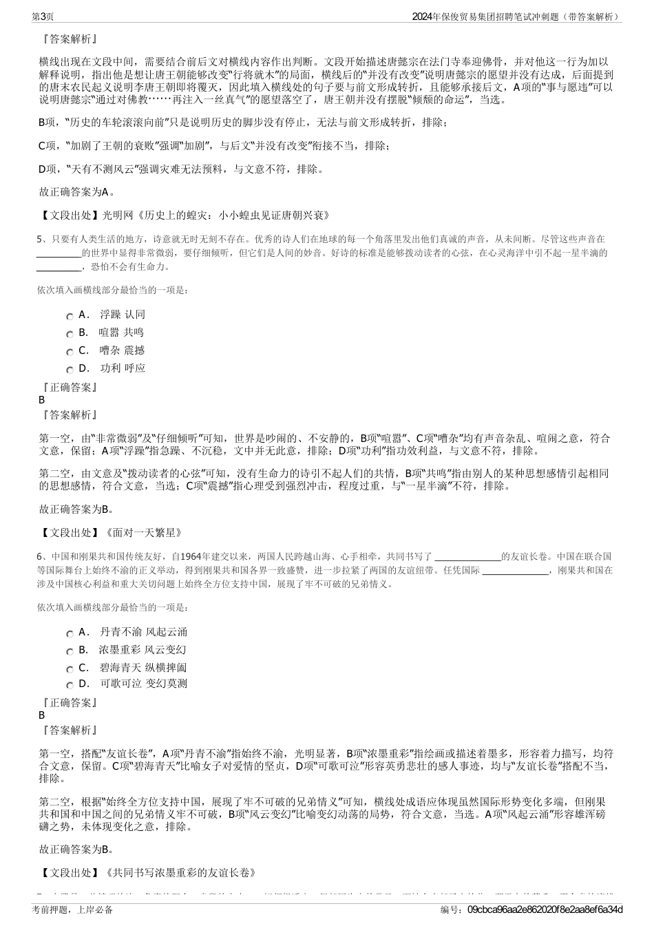 2024年保俊贸易集团招聘笔试冲刺题（带答案解析）_第3页