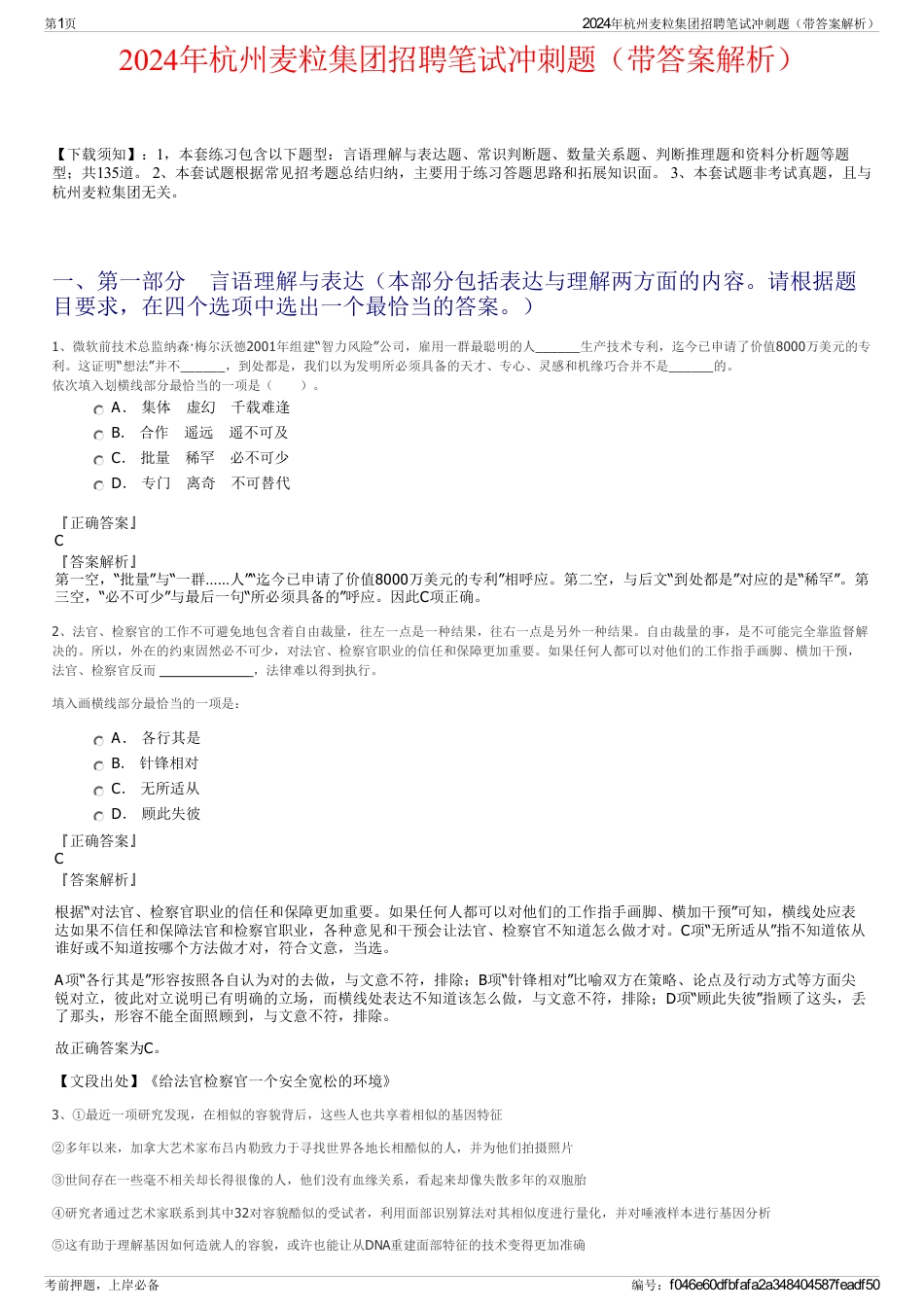 2024年杭州麦粒集团招聘笔试冲刺题（带答案解析）_第1页