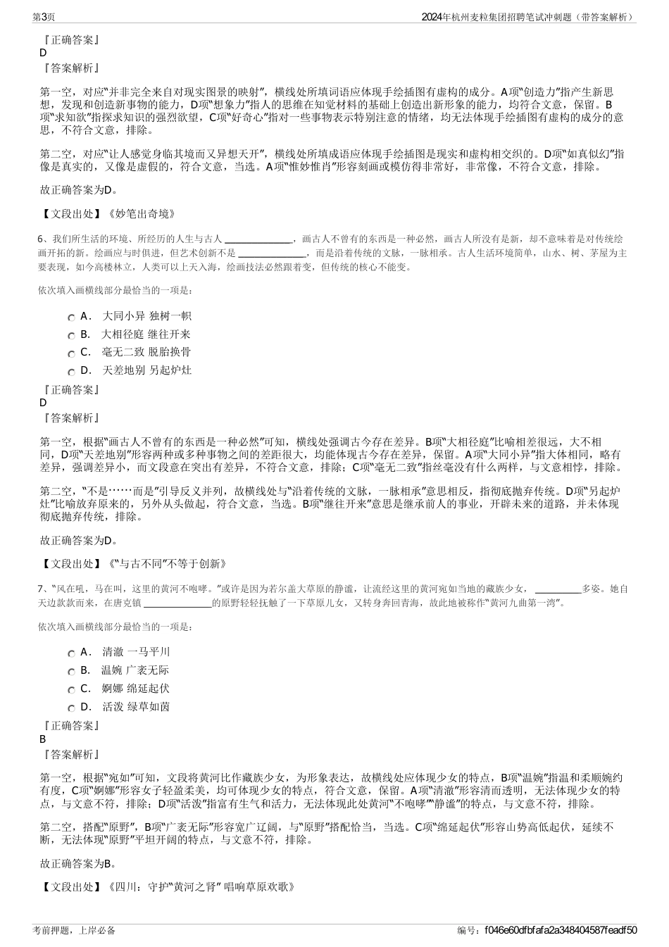 2024年杭州麦粒集团招聘笔试冲刺题（带答案解析）_第3页