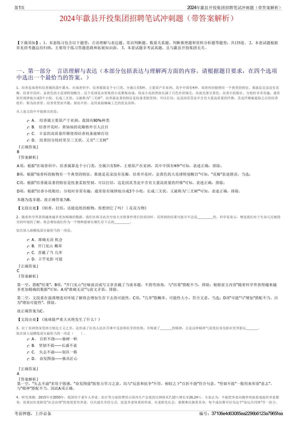 2024年歙县开投集团招聘笔试冲刺题（带答案解析）_第1页