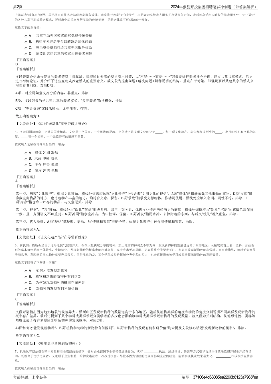 2024年歙县开投集团招聘笔试冲刺题（带答案解析）_第2页