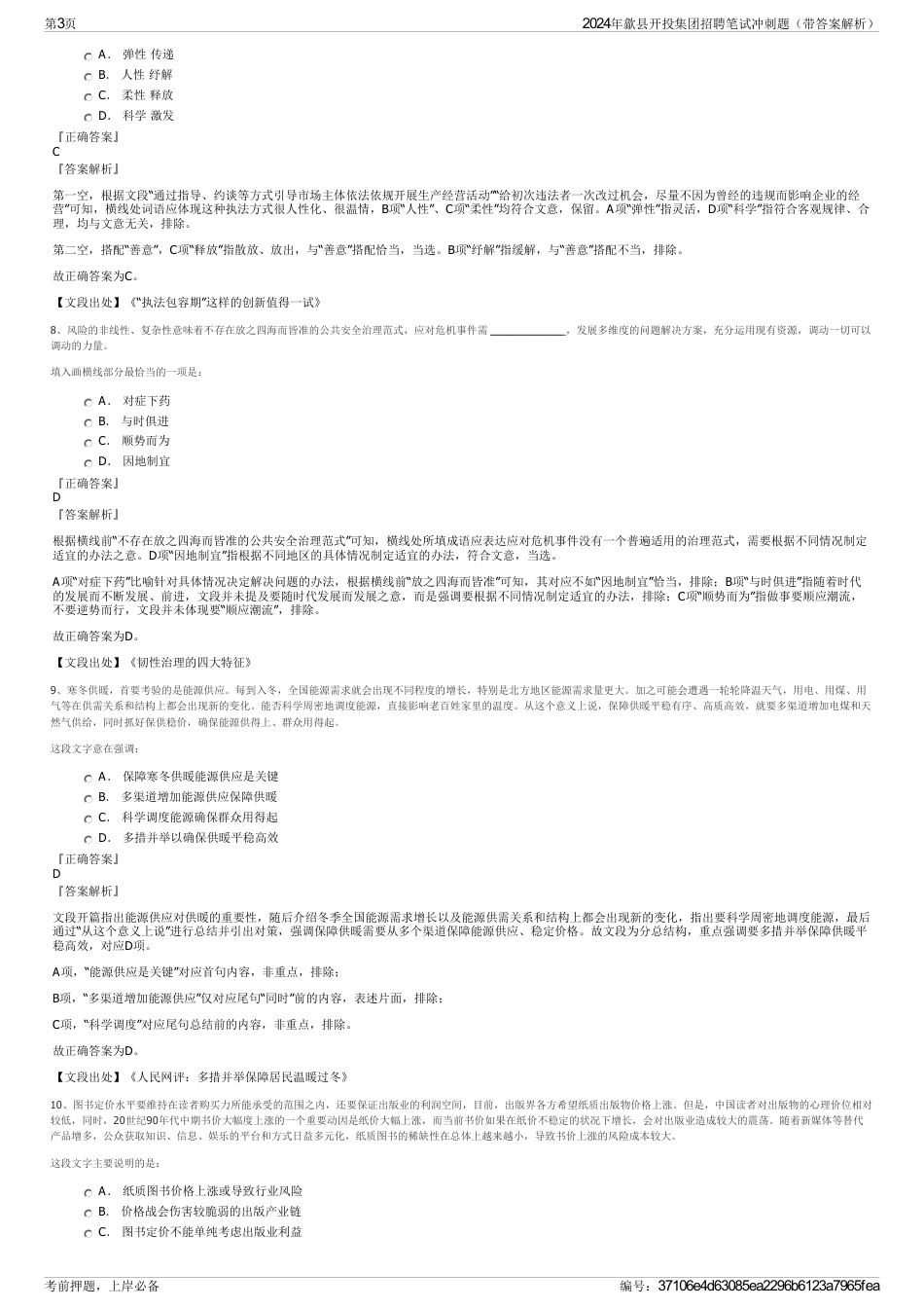 2024年歙县开投集团招聘笔试冲刺题（带答案解析）_第3页