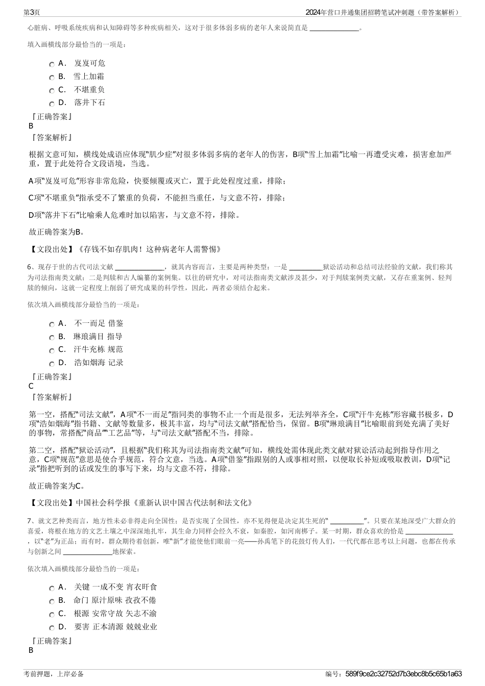 2024年营口井通集团招聘笔试冲刺题（带答案解析）_第3页