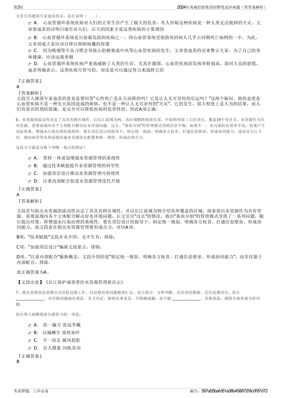 2024年禹城控股集团招聘笔试冲刺题（带答案解析）_第3页