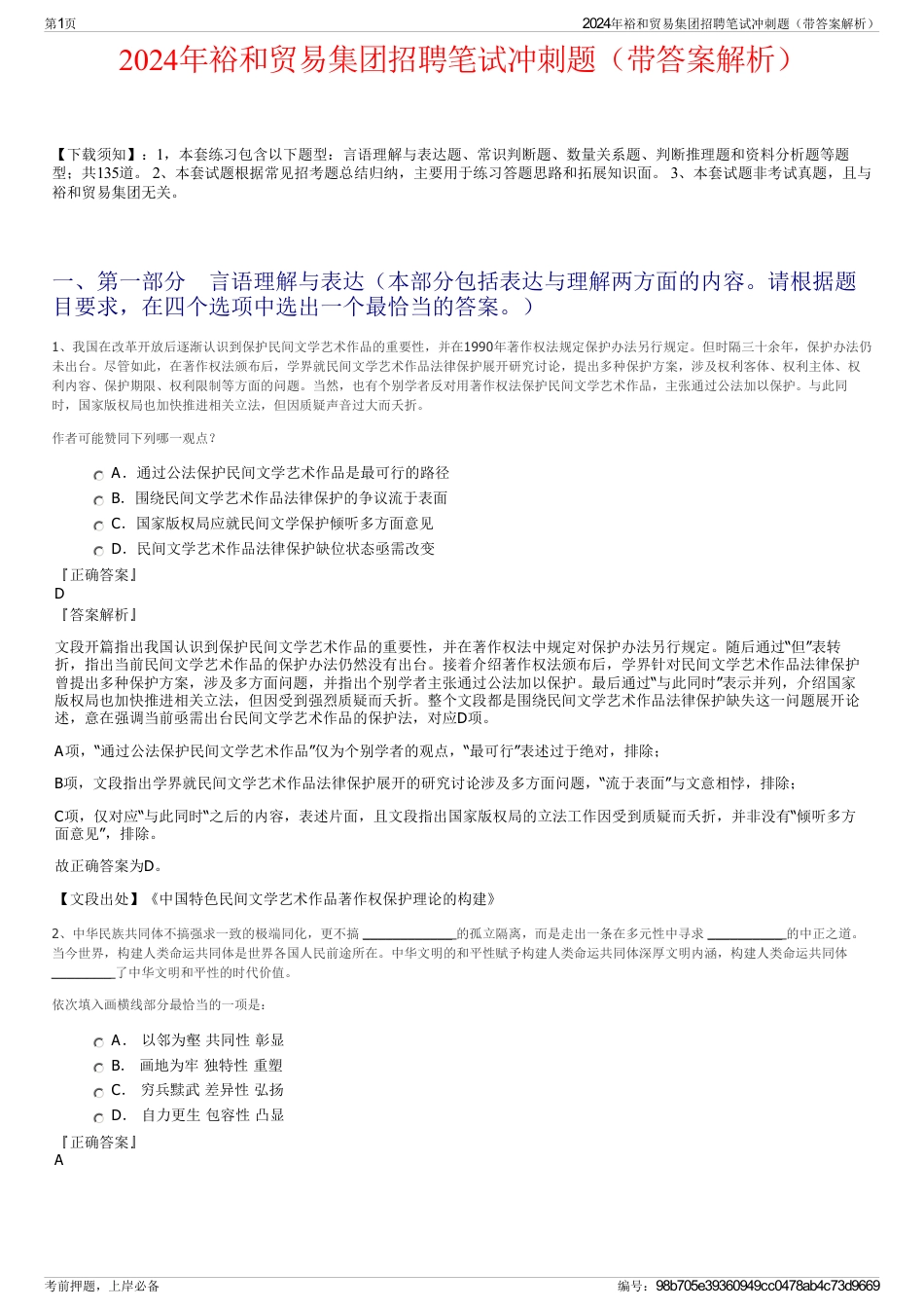 2024年裕和贸易集团招聘笔试冲刺题（带答案解析）_第1页