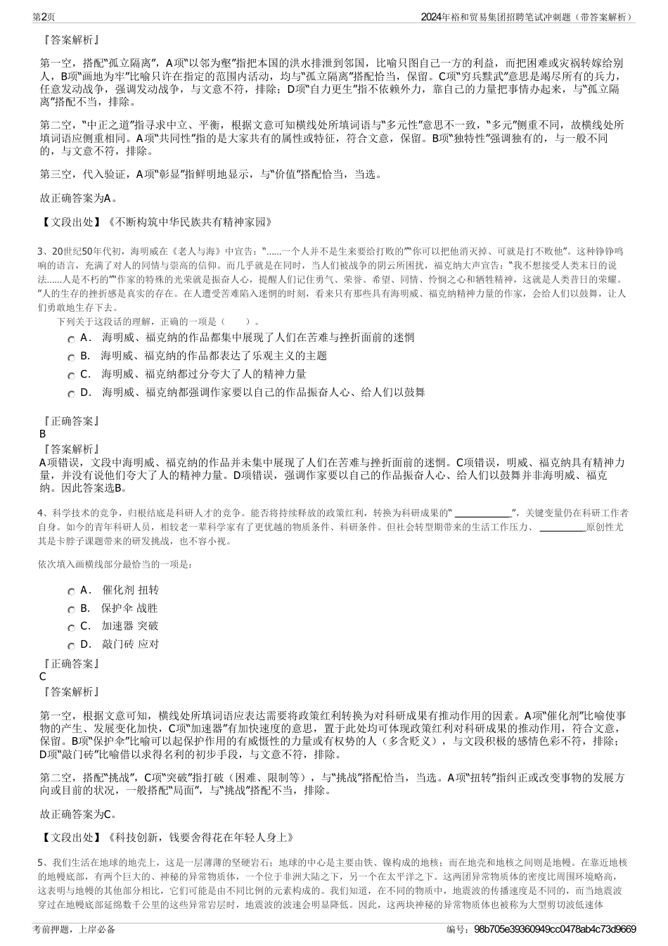 2024年裕和贸易集团招聘笔试冲刺题（带答案解析）_第2页
