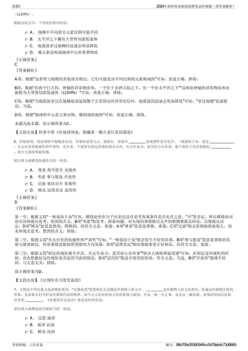 2024年裕和贸易集团招聘笔试冲刺题（带答案解析）_第3页