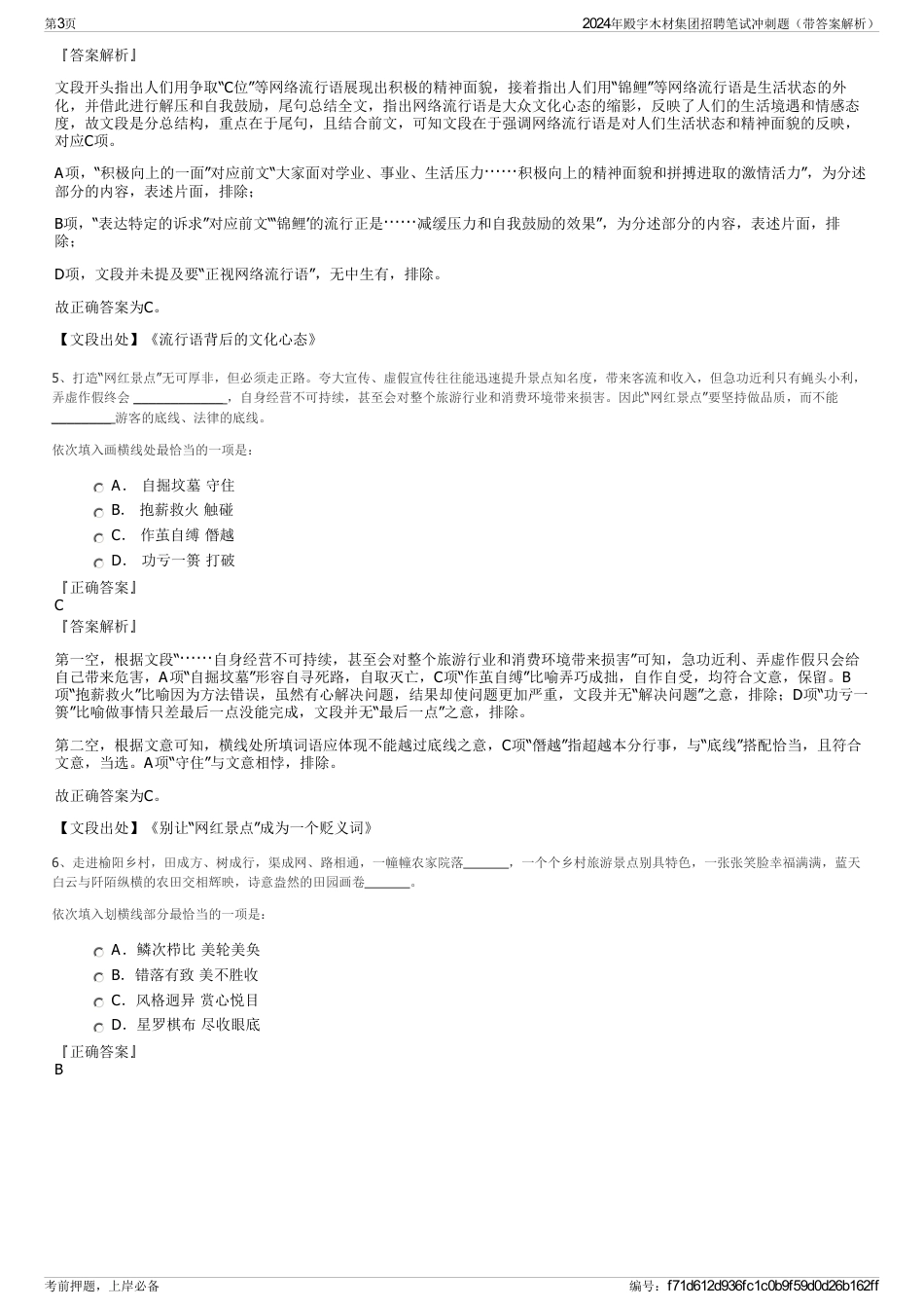 2024年殿宇木材集团招聘笔试冲刺题（带答案解析）_第3页