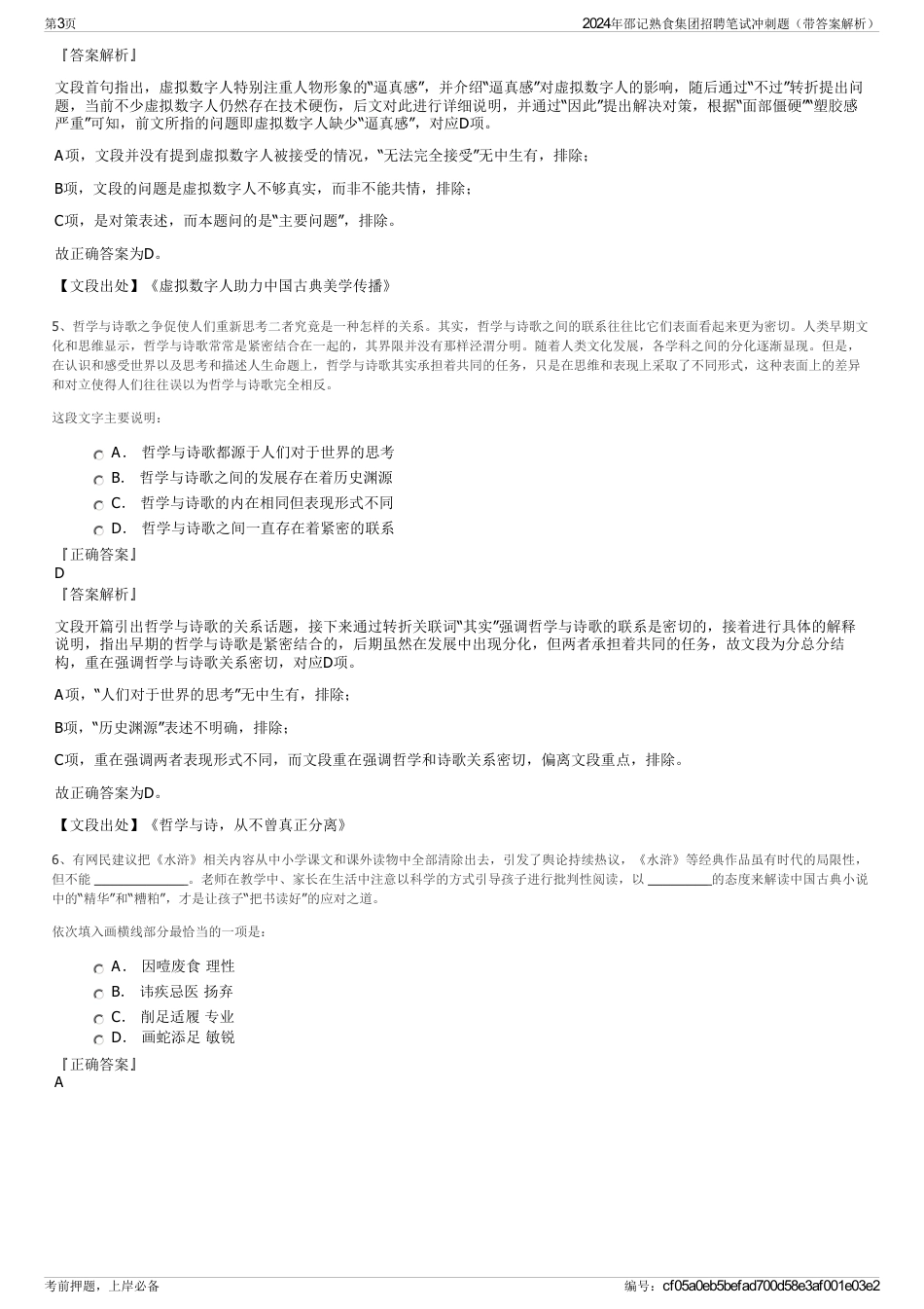 2024年邵记熟食集团招聘笔试冲刺题（带答案解析）_第3页