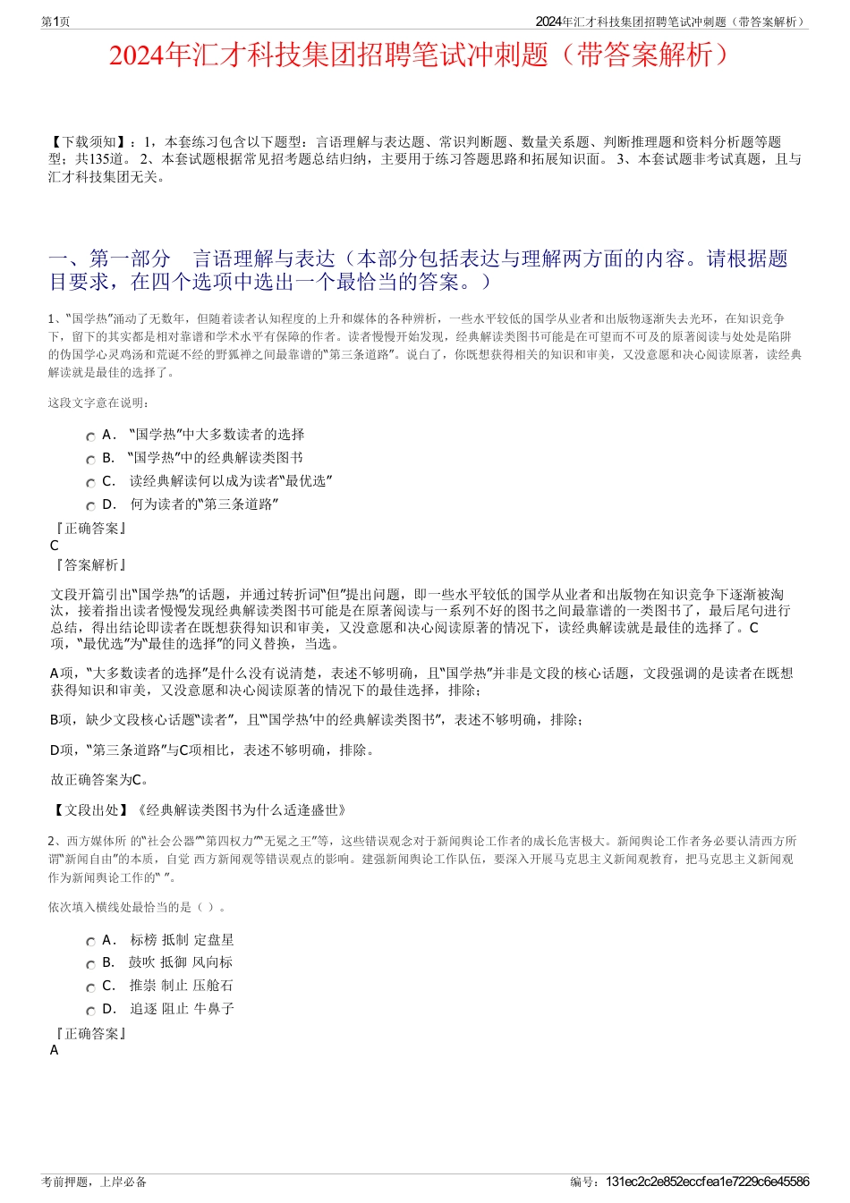 2024年汇才科技集团招聘笔试冲刺题（带答案解析）_第1页