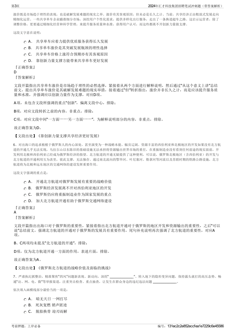 2024年汇才科技集团招聘笔试冲刺题（带答案解析）_第3页