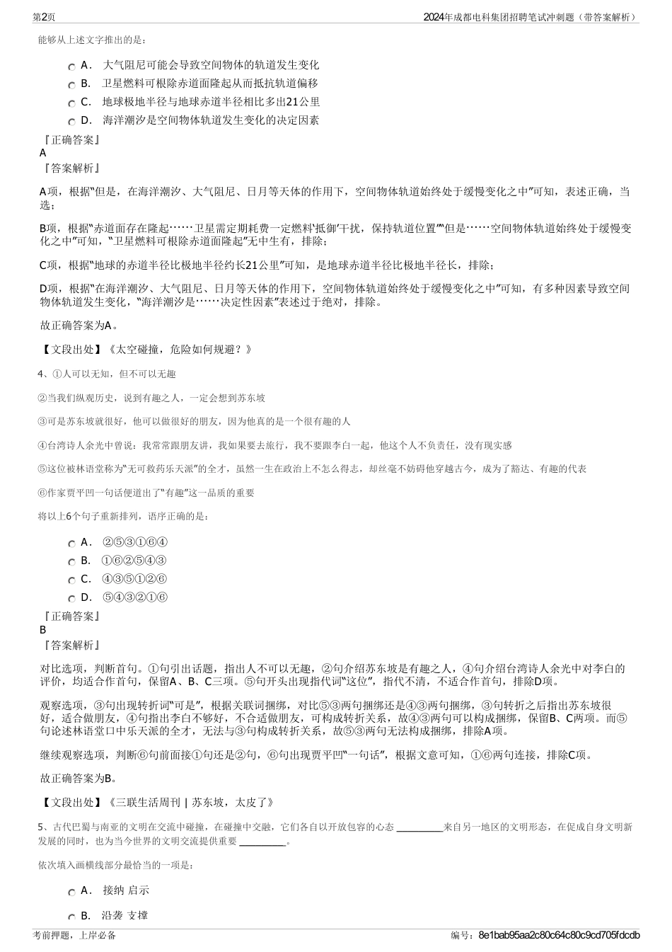 2024年成都电科集团招聘笔试冲刺题（带答案解析）_第2页