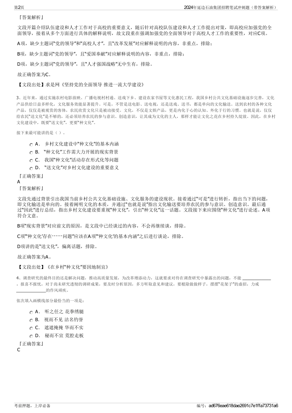 2024年延边石油集团招聘笔试冲刺题（带答案解析）_第2页