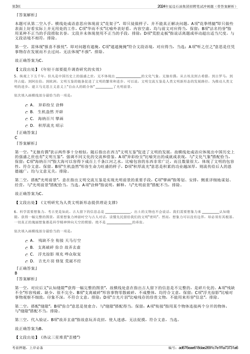2024年延边石油集团招聘笔试冲刺题（带答案解析）_第3页